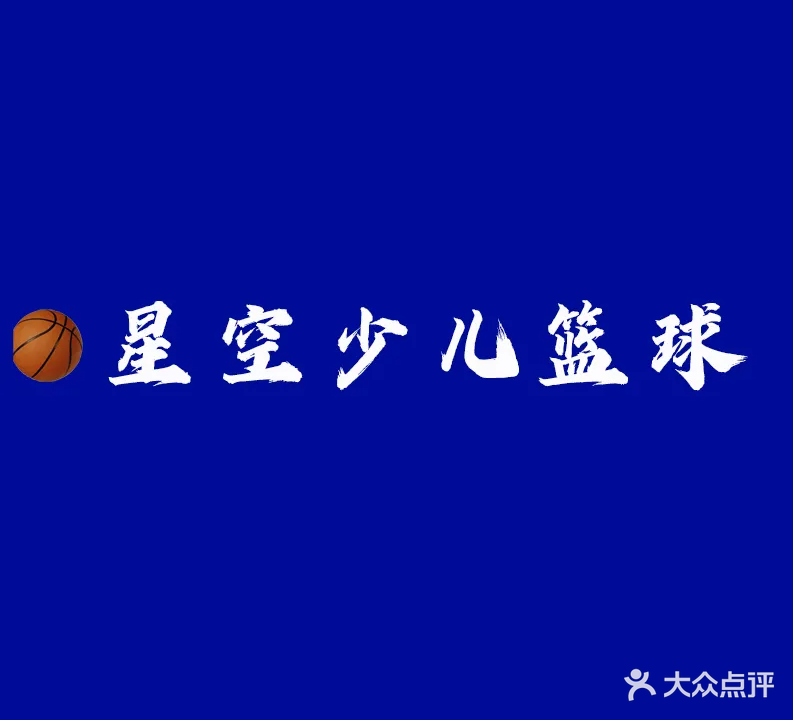 星空里篮球公园(武汉路店)