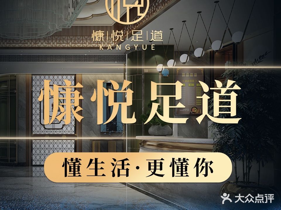 慷悦足道(华悦店)