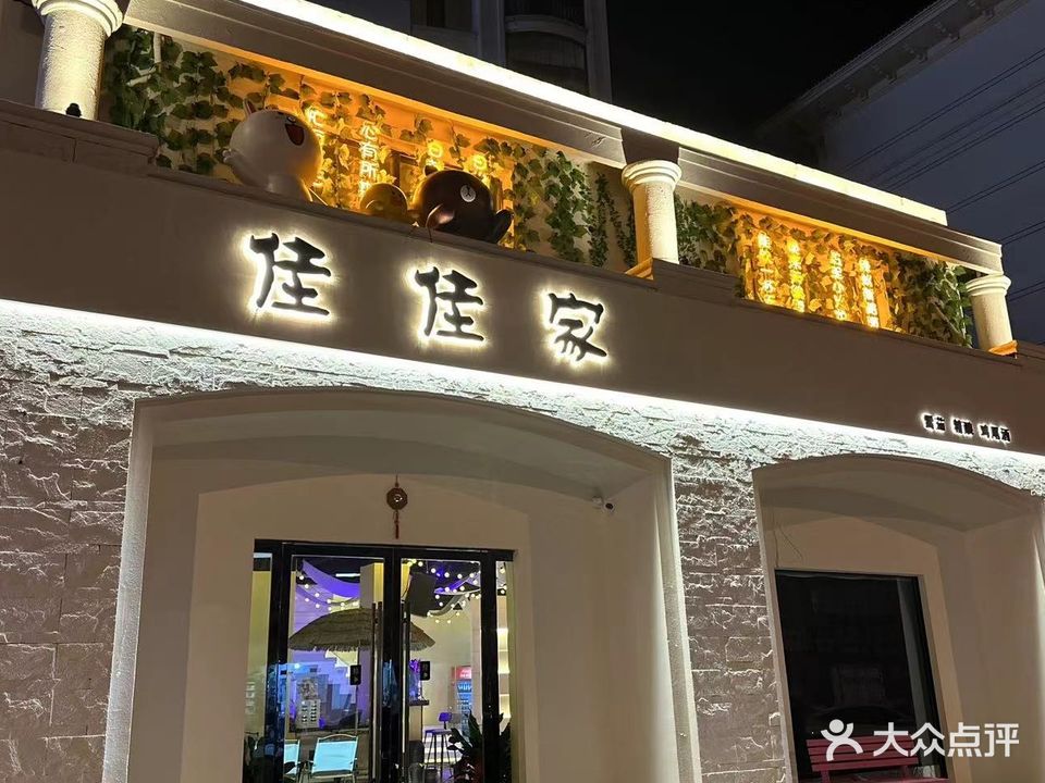 佳佳家·bar