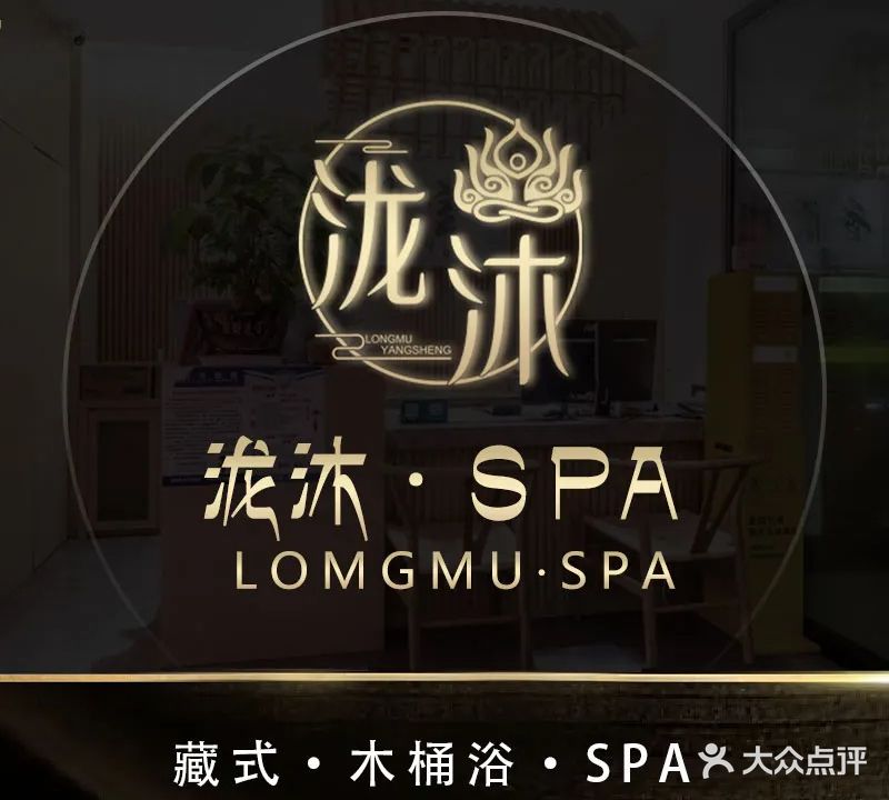 泷沐SPA