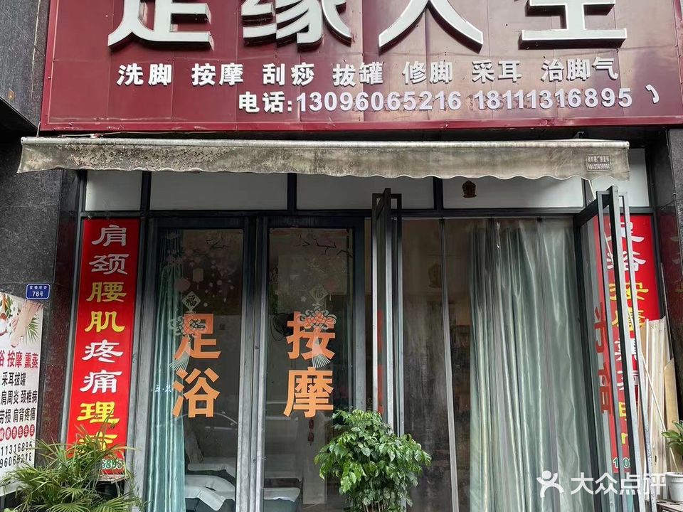 足缘人生(柠都春天店)