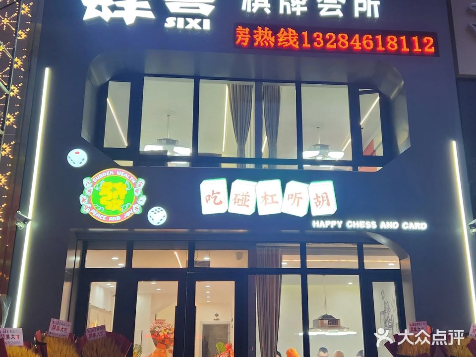 肆喜棋牌会所(融江路店)