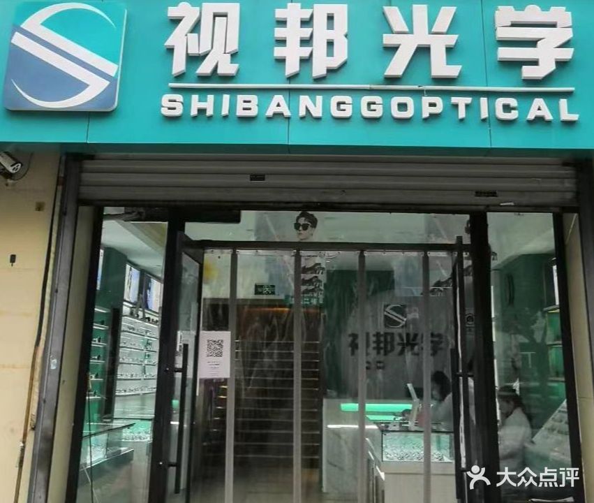 视邦光学(湘江道店)