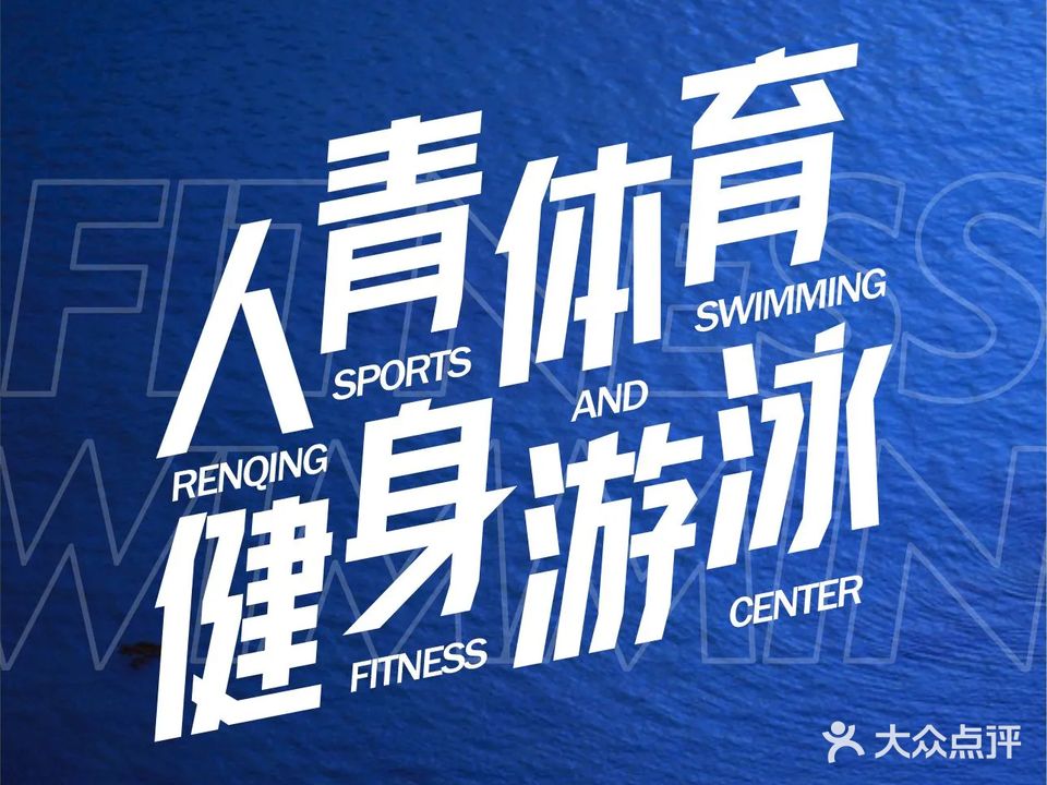 人青体育健身游泳中心