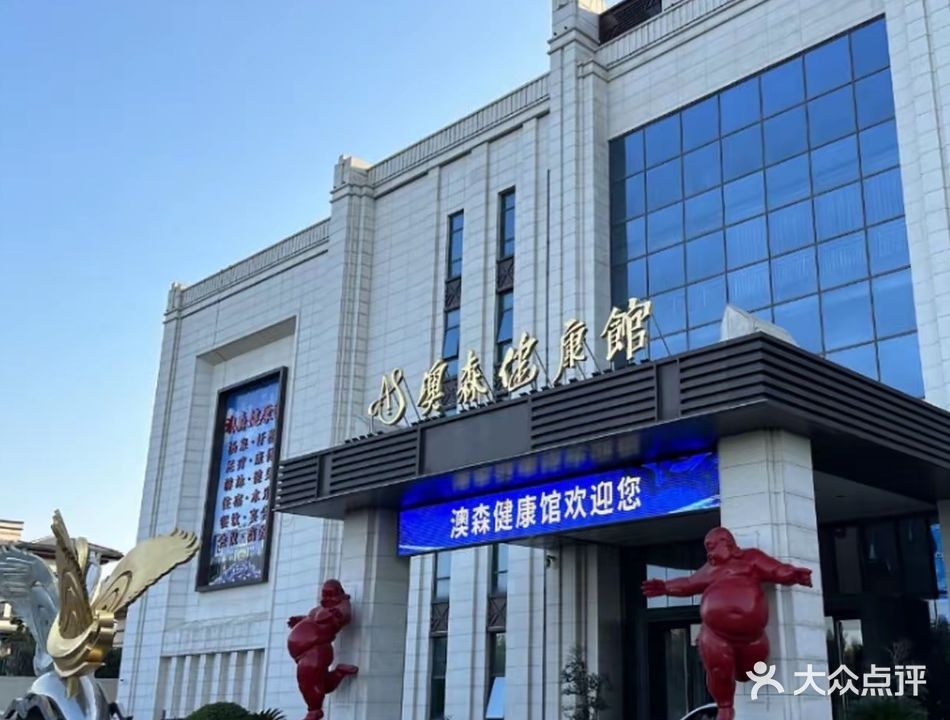 澳森健康館