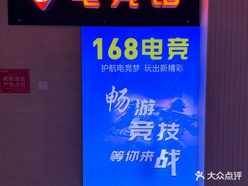 168电竞馆(恒大帝景店)