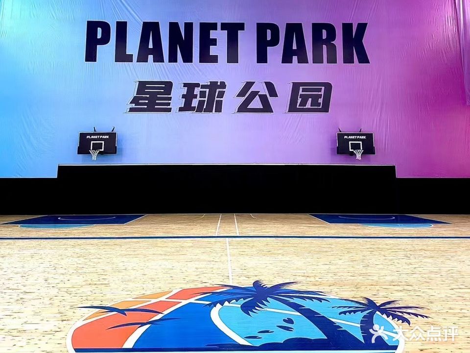 星球公园篮球馆