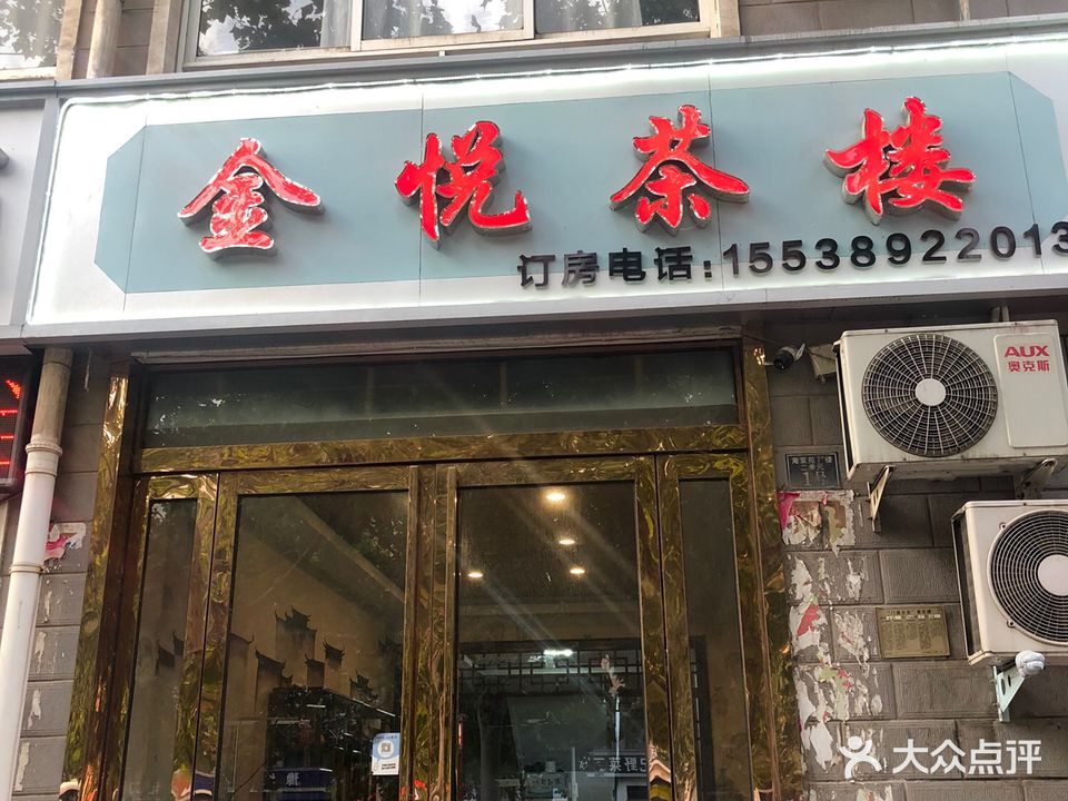 金悦茶楼