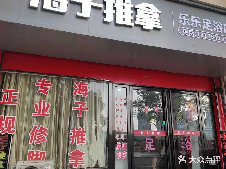 海子推拿