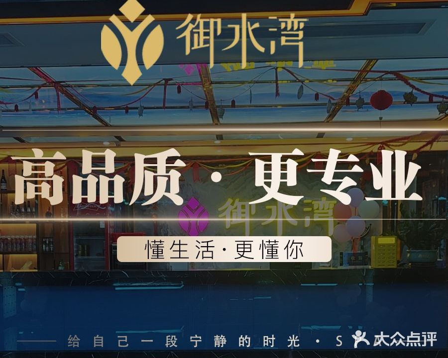 御水湾·SPA按摩·影院足道(陈江店)