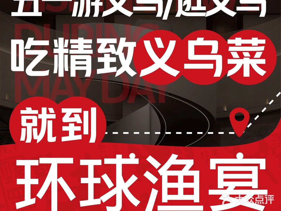 环球渔宴海鲜工坊(绣湖里店)