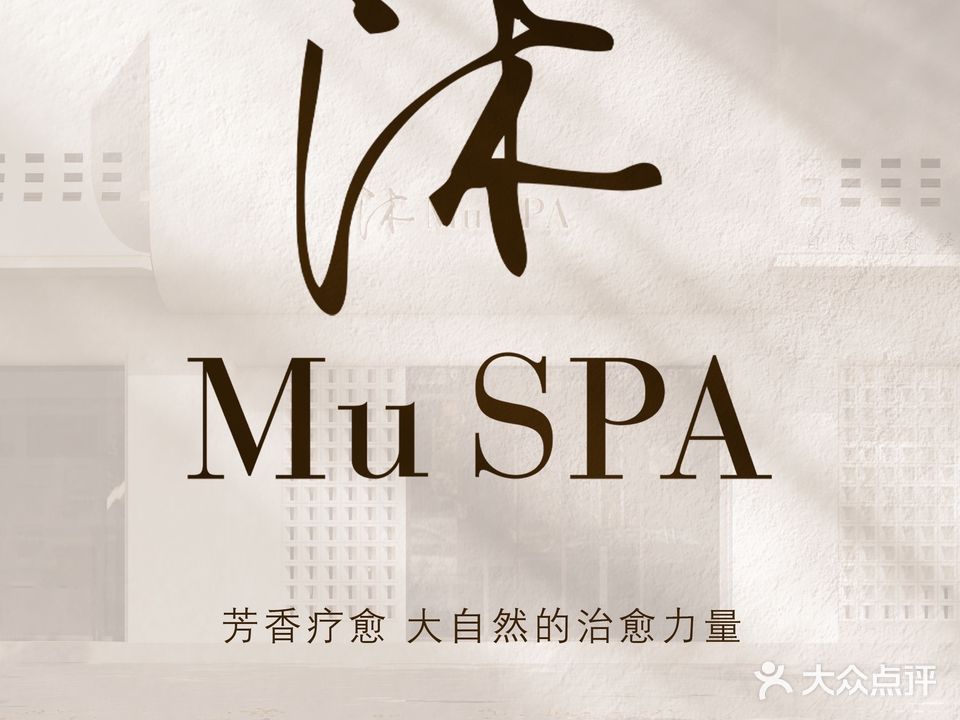 沐MuSPA