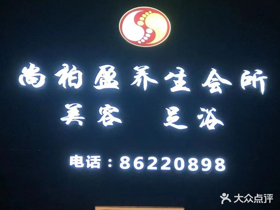 尚柏盈养生会所
