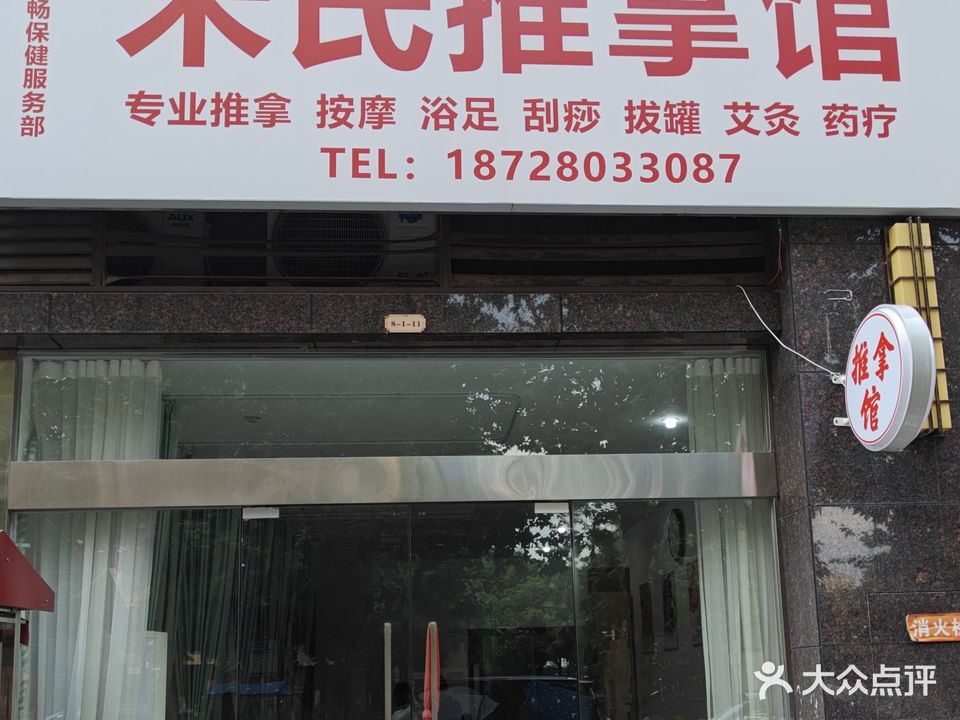 米氏推拿馆