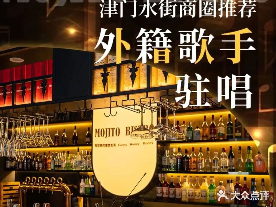 MOJITO BISTRO音乐花园餐吧(塘溪津门店)