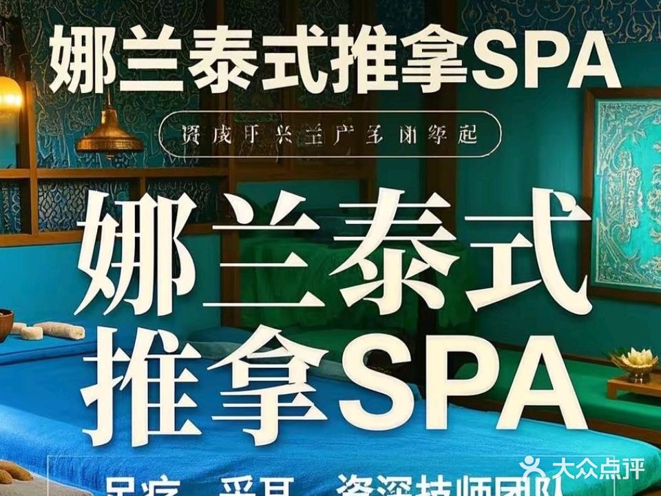 娜兰·泰式古法按摩SPA(丽江古城店)