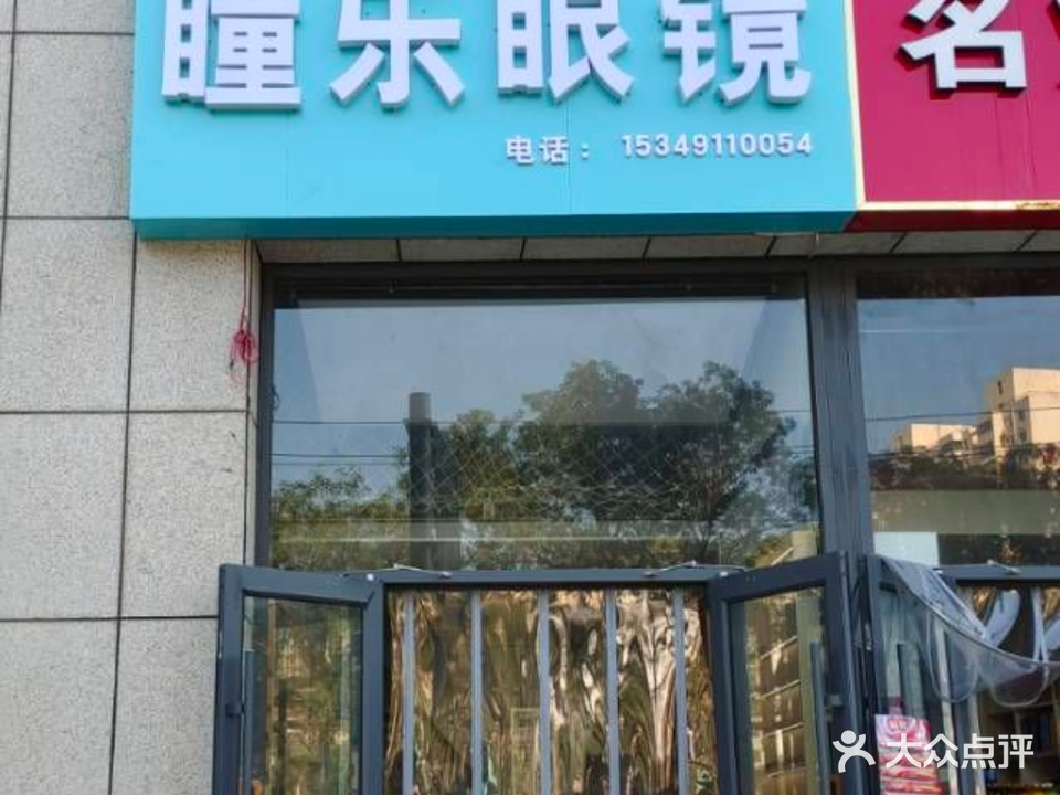 瞳乐眼镜