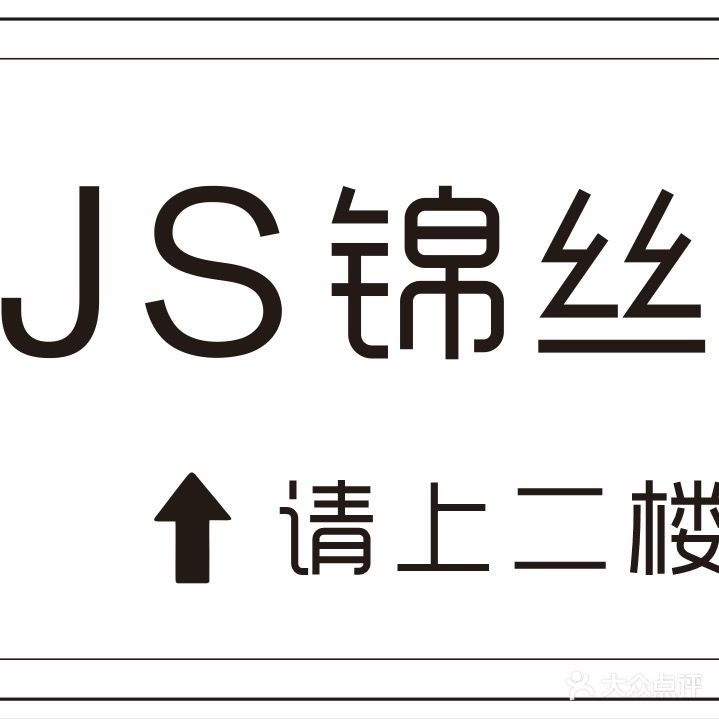 J·S錦絲造型護膚(養生家園店)
