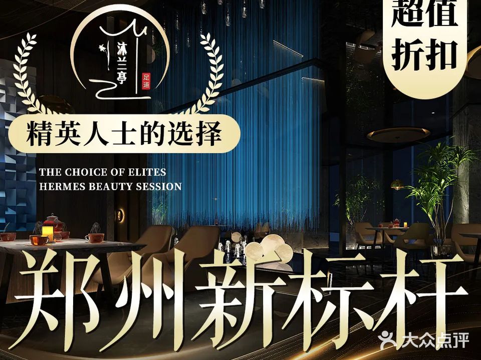 沐兰亭影院式足道SPA