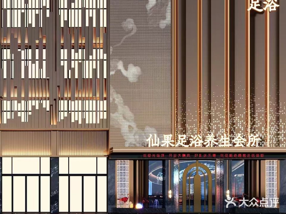 仙果足疗