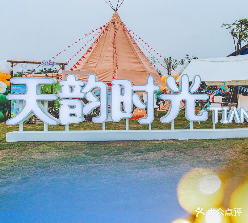 天韵时光露营地·烧烤露营聚餐团建
