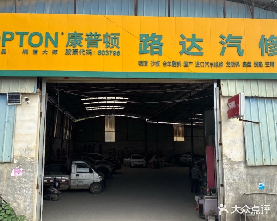 路达汽修厂