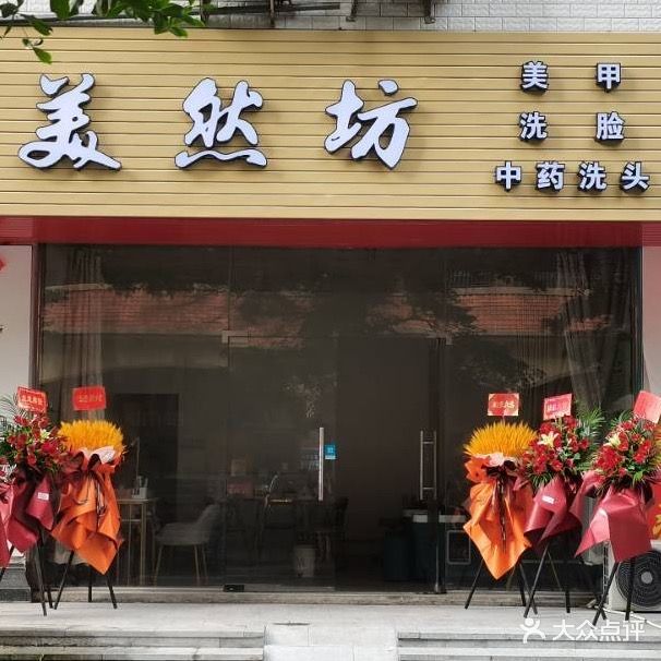 美然坊