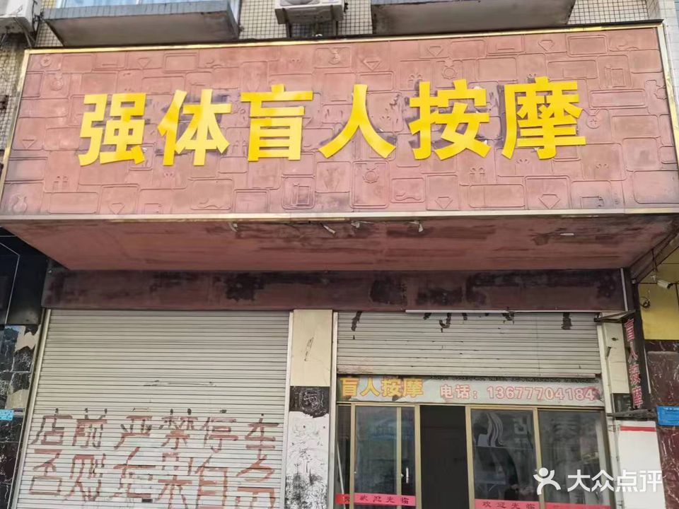 强体盲人按摩店