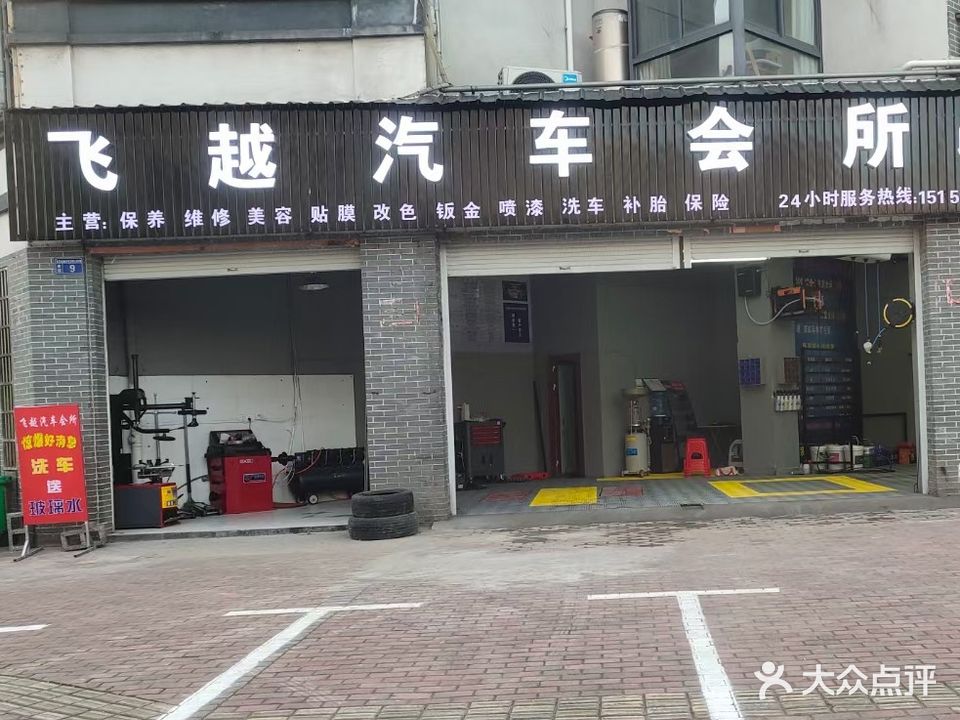 飞越汽车会所