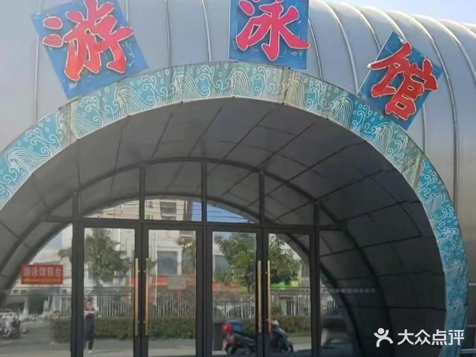 广德市游泳馆