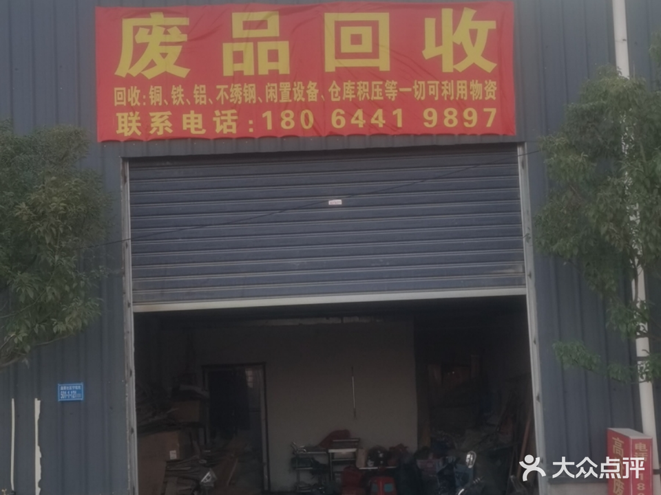 废品回收