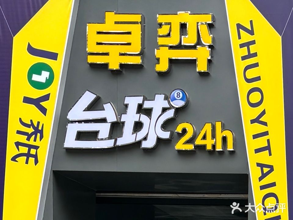 卓弈台球