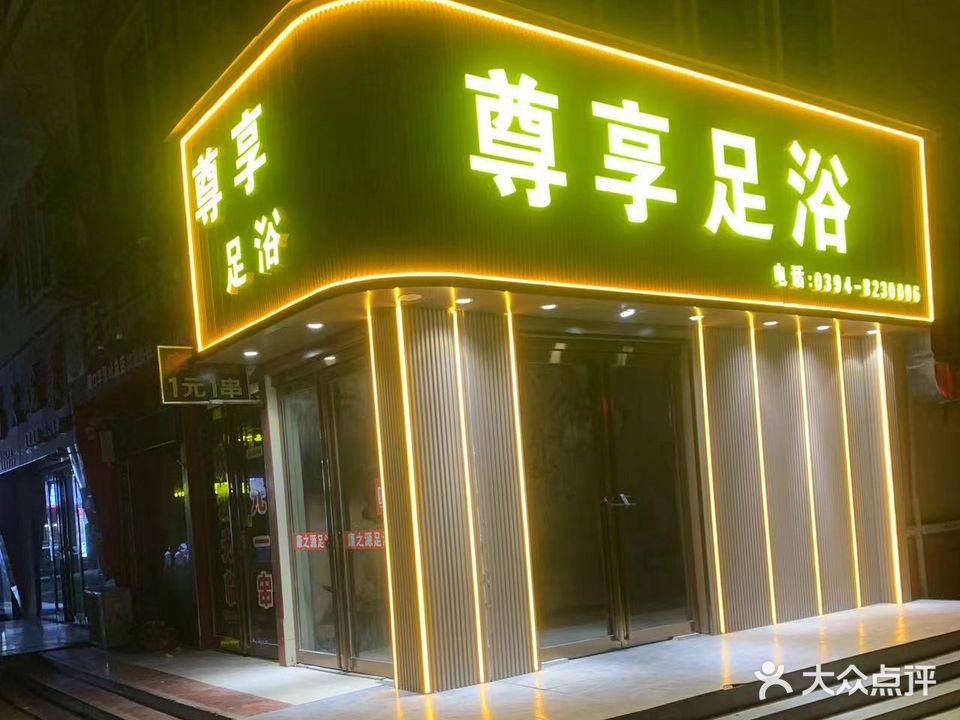 尊享足浴(华耀城购物广场店)