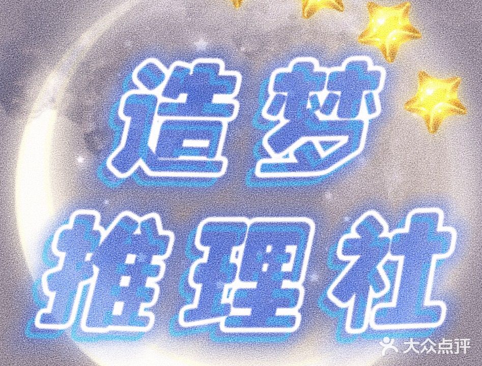 造梦推理社·棋牌室
