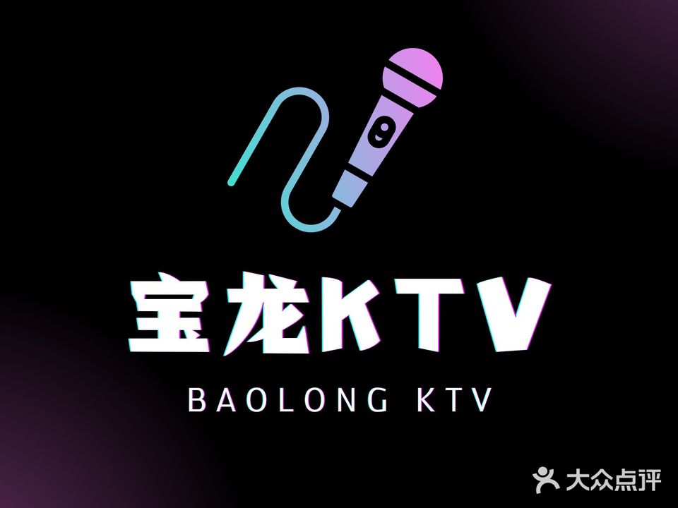 宝龙KTV