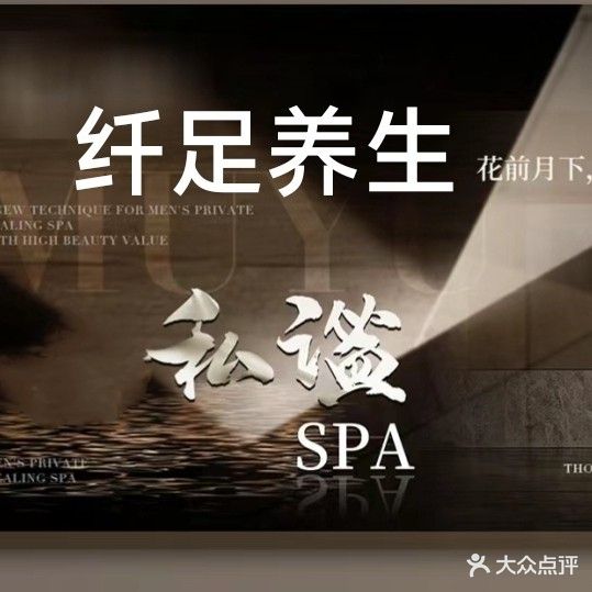 纤足养生·足道SPA
