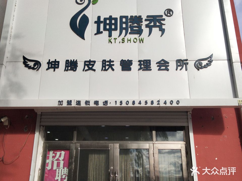 坤腾秀皮肤管理会所