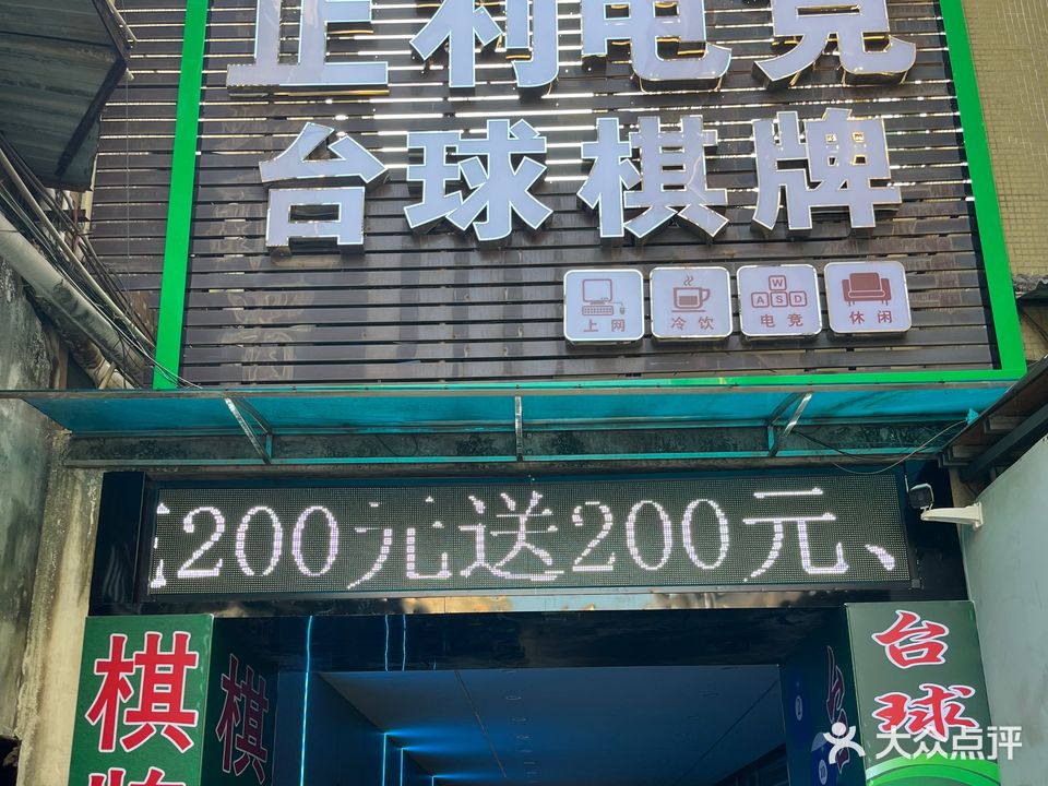 正利电竞台球棋牌