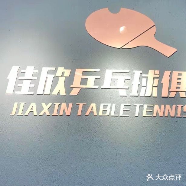 佳欣乒乓球俱乐部