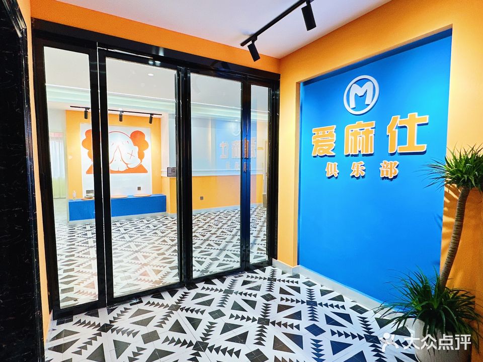 爱麻仕俱乐部(鹤州公馆店)