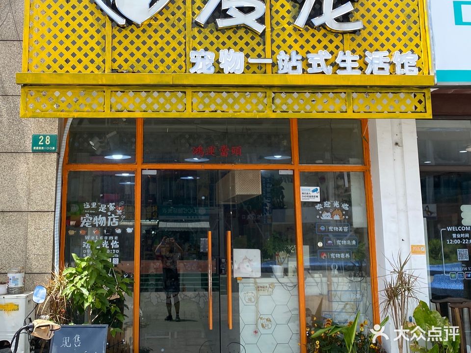爱宠宠物店(地纬生活广场店)
