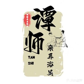 谭师采耳浴足(南城美域店)