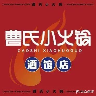 曹氏小火锅(东坝店)