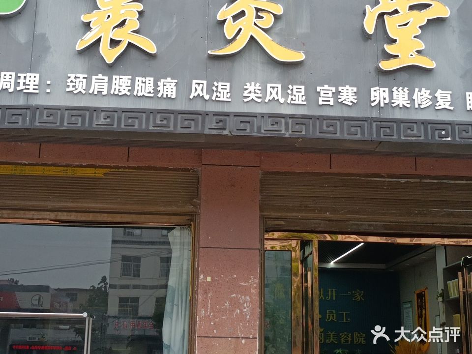 裹灸堂