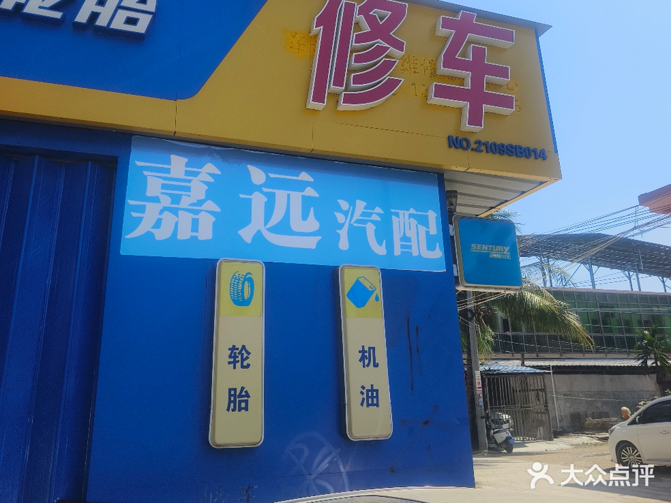 车豪乐汽修厂
