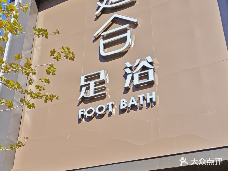 道合足浴