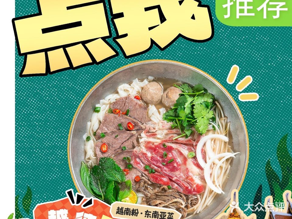 越徕PHO·越南粉·东南亚菜(千灯湖环宇城店)