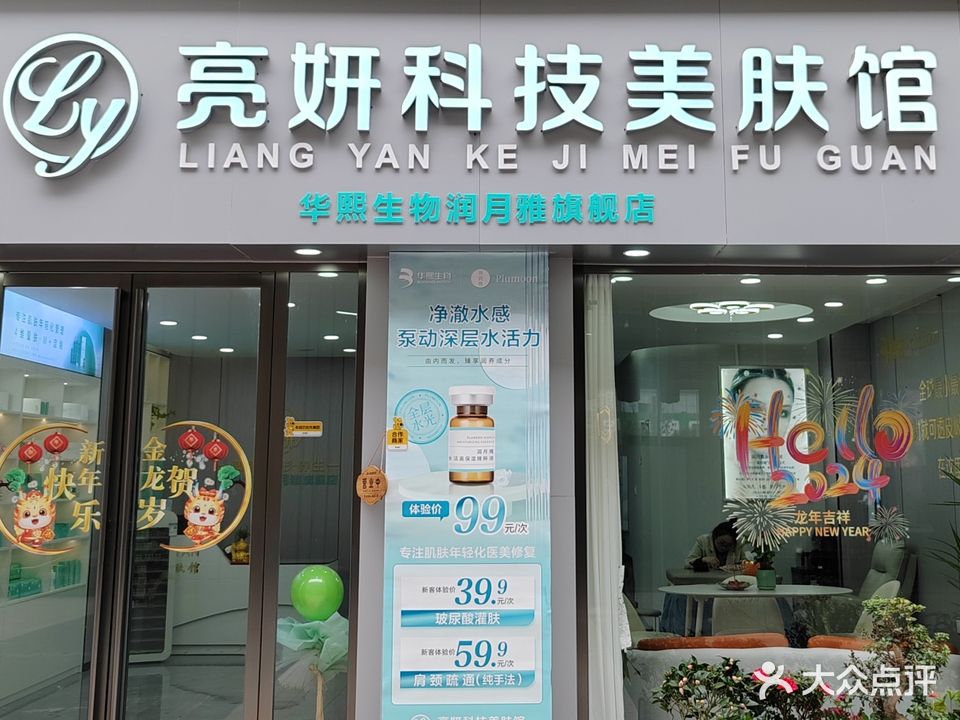 亮妍科技美肤馆