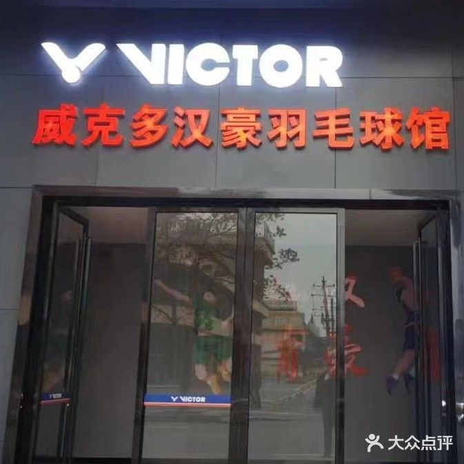 威克多汉豪羽毛球馆
