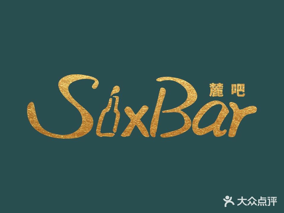 Six·Bar麓吧(麓镇店)